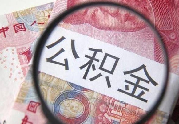 玉林武汉住房公积金提取（玉林武汉住房公积金提取后影响贷款吗）